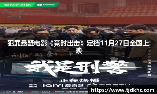 南宫ng28犯罪悬疑电影《竞时出击》定档11月27日全国上映