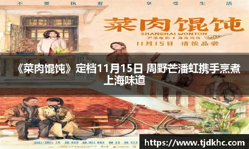 南宫ng28《菜肉馄饨》定档11月15日 周野芒潘虹携手烹煮上海味道